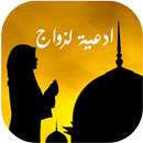 دعاء الزّواج من شخص معيّن APK
