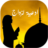 دعاء الزّواج من شخص معيّن