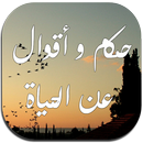 حكم و أقوال عن الحياة APK