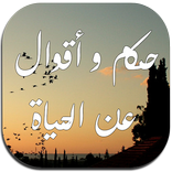 حكم و أقوال عن الحياة