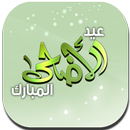 أجمل مسجات العيد الاضحى APK