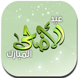 أجمل مسجات العيد الاضحى