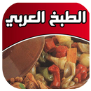 الطبخ العربي APK