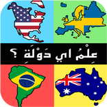 احزر اسم الدوله‎