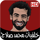 خلفيات محمد صلاح - بدون نت icono