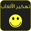 تهكير الالعاب بدون روت joke