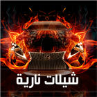 شيلات نارية مووت - بدون نت icon