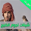 شيلات نجوم الخليج - بدون نت