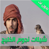 شيلات نجوم الخليج - بدون نت иконка
