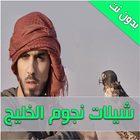 شيلات نجوم الخليج - بدون نت-icoon