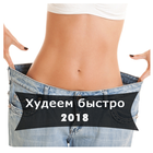 ikon Худеем быстро видео 2018