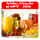 عصائر و مشروبات‎ رمضانية بالفيديو 2018 بدون نت icône