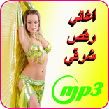 أغاني رقص شرقي mp3