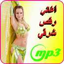 أغاني رقص شرقي mp3 APK