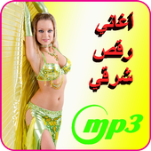 موسيقى شرقية للرقص الشرقي Mp3