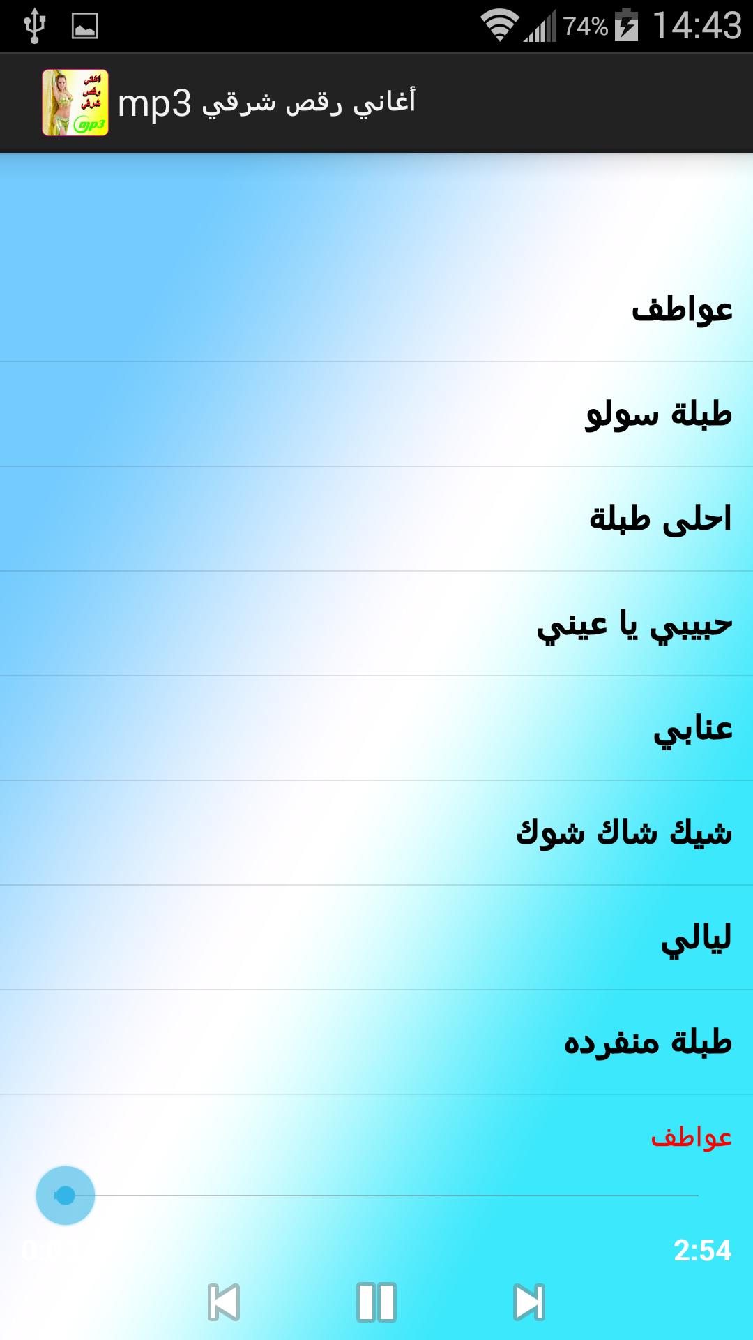 أغاني رقص شرقي Mp3 For Android Apk Download