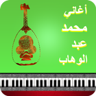 أغاني محمد عبد الوهاب mp3 Zeichen