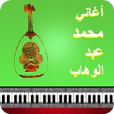 Icona أغاني محمد عبد الوهاب mp3