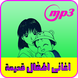 Icona أغاني أطفال قديمة mp3