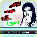 أغاني نجوى كرم mp3