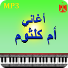 اغاني أم كلثوم mp3 आइकन