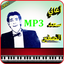 أغاني سعد الصغير mp3 APK