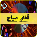 أغاني صباح mp3 آئیکن