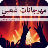 أغاني مهرجانات شعبي mp3 icon