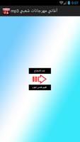 أغاني مهرجانات شعبي mp3 poster