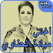 ميادة الحناوي - أجمل الأغاني