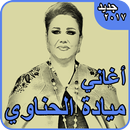 ميادة الحناوي - أجمل الأغاني APK