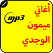 أغاني ميمون الوجدي mp3