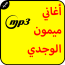 أغاني ميمون الوجدي mp3 APK