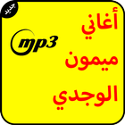 أغاني ميمون الوجدي mp3 icon