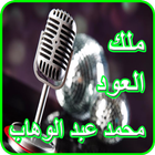 ikon أجمل أغاني محمد عبد الوهاب