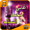 محمد السالم - أجمل الأغاني