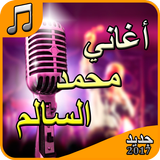 محمد السالم - أجمل الأغاني アイコン