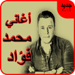 محمد فؤاد - أجمل الأغاني