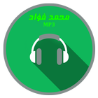 ikon اغاني محمد فؤاد mp3