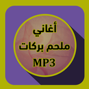 أغاني ملحم بركات mp3 APK