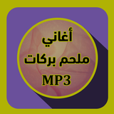 أغاني ملحم بركات mp3 icon