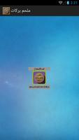 أغاني ملحم بركات mp3 poster