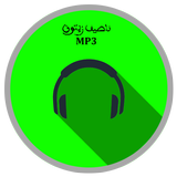 أغاني ناصيف زيتون mp3 icon