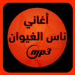 Nass El Ghiwane ناس الغيوان