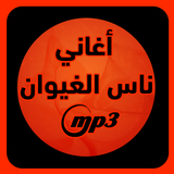 Nass El Ghiwane ناس الغيوان icon