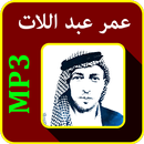 أغاني عمر عبد اللات mp3 APK