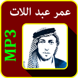 أغاني عمر عبد اللات mp3 icon