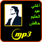 اغاني عبد الحليم حافض mp3 아이콘