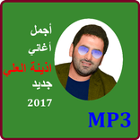 اغاني اذينة العلي mp3