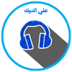 أغاني علي الديك mp3 APK